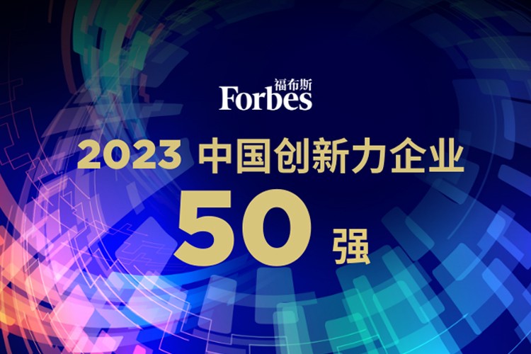 球速体育机器人荣膺2023福布斯中国创新力企业50强
