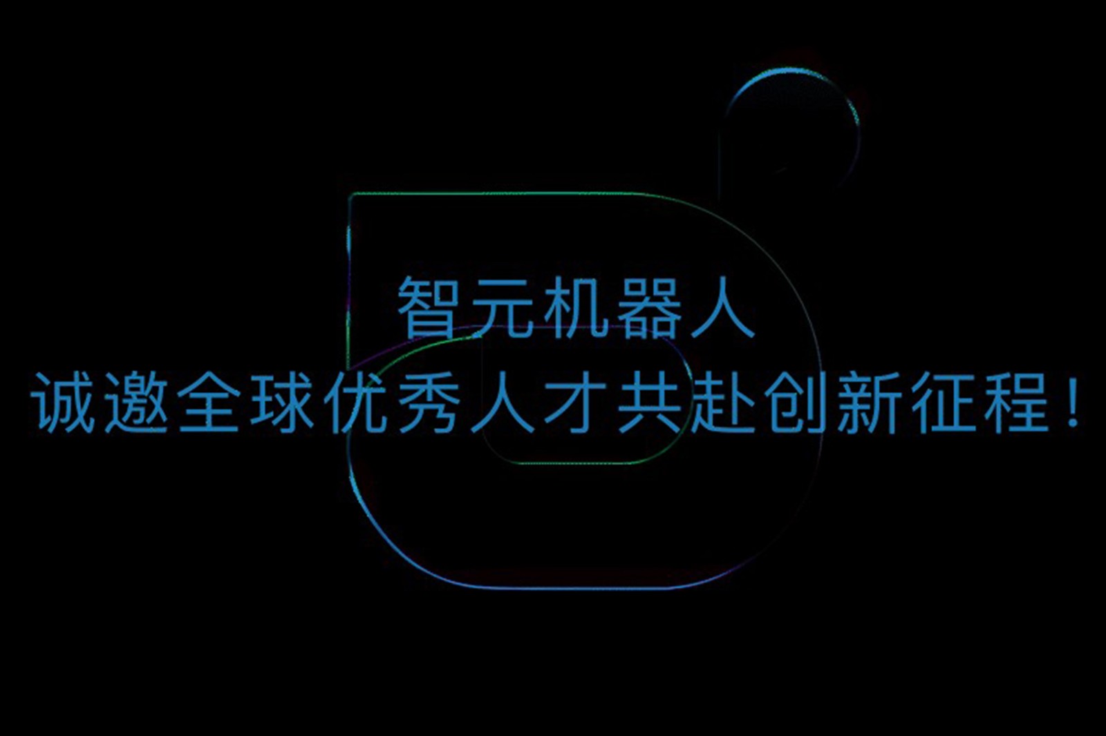 球速体育机器人诚邀全球优秀人才共赴创新征程！