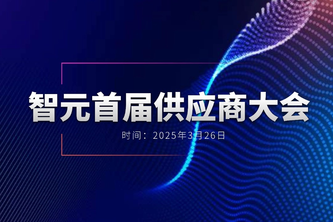 球速体育举办首届供应商大会，携手百余家合作伙伴开创机器人发展新篇章